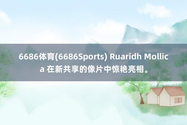 6686体育(6686Sports) Ruaridh Mollica 在新共享的像片中惊艳亮相。