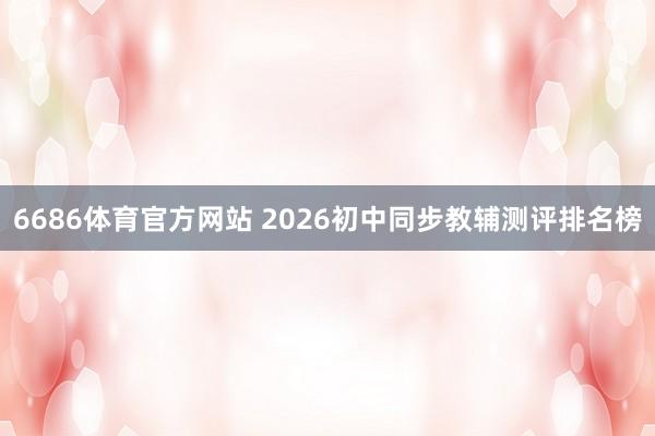 6686体育官方网站 2026初中同步教辅测评排名榜