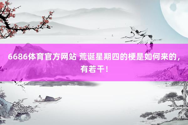 6686体育官方网站 荒诞星期四的梗是如何来的，有若干！
